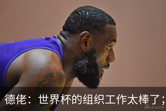 德佬：世界杯的组织工作太棒了；意甲应缩小规模 且必须建新球场