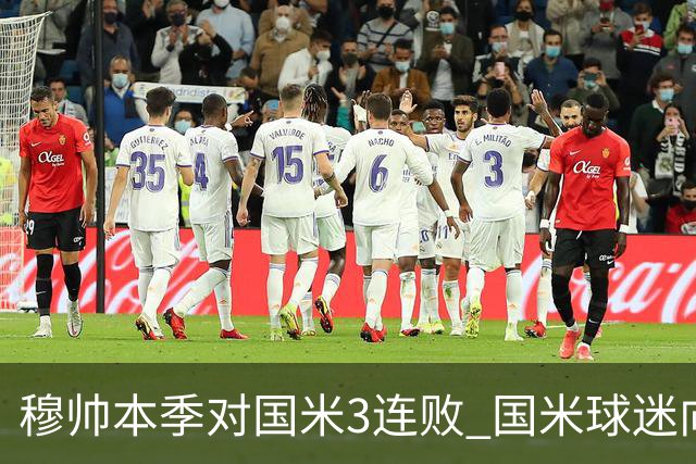 穆帅本季对国米3连败 国米球迷向他致敬却遭他调侃